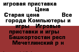 игровая приставка SonyPlaystation 2 › Цена ­ 300 › Старая цена ­ 1 500 - Все города Компьютеры и игры » Игровые приставки и игры   . Башкортостан респ.,Мечетлинский р-н